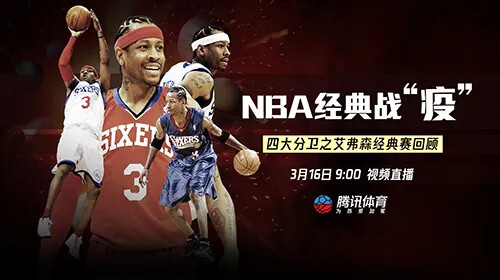西科东艾北卡南麦,四大分位串起了一段段我们的青春回忆,如今nba 停摆